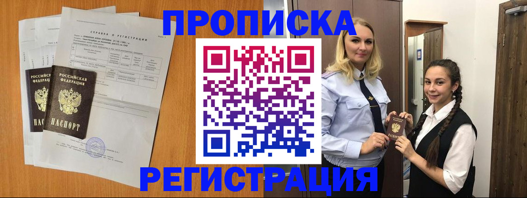 прописка в квартире в Северобайкальске